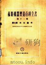 苏联机器制造百科全书  第12卷  第7章  水力透平（1955 PDF版）