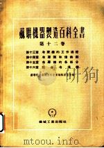 苏联机器制造百科全书  第12卷  第13章  冷冻机的工作过程（1955 PDF版）