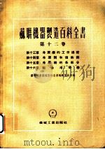 苏联机器制造百科全书 第12卷 第14章 冷冻剂的传热剂 1955 PDF电子版封面 魏依别尔格,巴宝里凯斯,李哈烈娃著