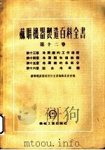 苏联机器制造百科全书  第12卷  第16章  组合冷冻机（1955 PDF版）