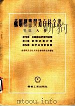 苏联机器制造百科全书  第8卷  第7章  自动电弧焊接的设计备（1955 PDF版）