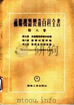 苏联机器制造百科全书  第8卷  第9章  气焊及切割设备（1955 PDF版）