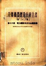 苏联机器制造百科全书  第8卷  第16章  电力驱动及其它各种设备（1955 PDF版）