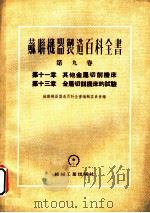 苏联机器制造百科全书  第9卷  第11章  其他金属切削机床（1954 PDF版）