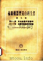 苏联机器制造百科全书  第9卷  第13章  金属切削机床的试验（1954 PDF版）