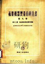 苏联机器制造百科全书  第9卷  第12章  组合机床与自动作业缐（1954 PDF版）