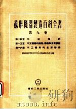 苏联机器制造百科全书  第9卷  第14章  木材切削（1955 PDF版）