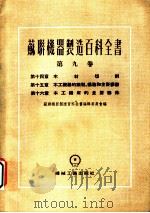 苏联机器制造百科全书  第9卷  第15章  木工机器的类型、构造和主要参数（1955 PDF版）