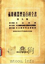 苏联机器制造百科全书  第9卷  第16章  木工机床的主要部件（1955 PDF版）