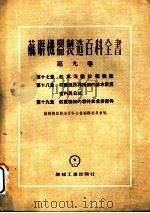 苏联机器制造百科全书  第9卷  第17章  起重运输设备概论（1954 PDF版）