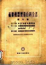 苏联机器制造百科全书  第9卷  第18章  起重机及其机构的基本设算资料与公式（1954 PDF版）