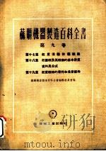 苏联机器制造百科全书  第9卷  第19章  起重机械的零件和主要部件（1954 PDF版）