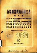 苏联机器制造百科全书  第9卷  第22章  简单起重机械  滑车、举重器、绞车及手动复式滑车（1955 PDF版）