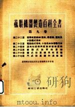 苏联机器制造百科全书  第9卷  第24章  通用起重机与建筑安装起重机（1955 PDF版）