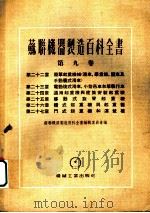 苏联机器制造百科全书  第9卷  第25章  移动式旋臂起重机（1955 PDF版）