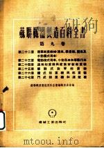 苏联机器制造百科全书 第9卷 第26章 桥式起重机与起重梁 1955 PDF电子版封面 阿勃拉莫维奇,斯比启纳,叶林松,尼柯拉叶夫斯基著