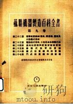 苏联机器制造百科全书  第9卷  第27章  门式起重机和运载桥（1955 PDF版）