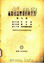 苏联机器制造百科全书  第9卷  第28章  升降机（1955 PDF版）