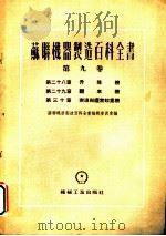 苏联机器制造百科全书  第9卷  第29章  翻车机（1955 PDF版）