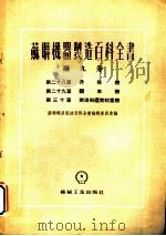 苏联机器制造百科全书  第9卷  第30章  索道与缆索起重机（1955 PDF版）