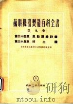 苏联机器制造百科全书  第9卷  第三十四章  风动运输设备（1955 PDF版）