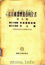 苏联机器制造百科全书  第9卷  第三十五章  挖土机（1955 PDF版）