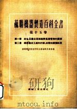苏联机器制造百科全书 第15卷 第1章 社会主义企业组织与生产管理的原理 1954 PDF电子版封面 舒赫甘利切尔,鲁棉契夫,留保维奇等著