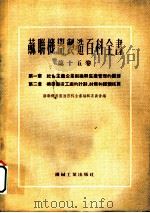 苏联机器制造百科全书  第15卷  第2章  机器制造工厂的计划、财务和经济核算（1954 PDF版）