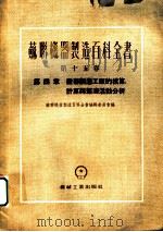 苏联机器制造百科全书  第15卷  第4章  机器制造工厂的核算、计算与经济活动分析（1954 PDF版）