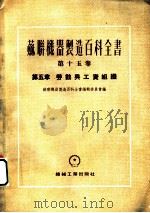 苏联机器制造百科全书  第15卷  第5章  劳动与工资组织（1954 PDF版）