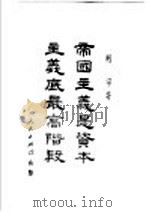帝国主义是资本主义底最高阶段 通俗的论述 1949 PDF电子版封面 (苏)列宁著