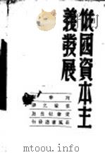 俄国资本主义发展 1948 PDF电子版封面 (苏)列宁著;焦敏之译