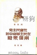 社会民主党在民主革命中的两个策略（1949 PDF版）