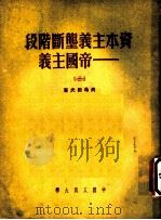 帝国主义资本主义垄断阶段 3 1951 PDF电子版封面 列昂筛夫著