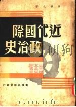 近代国际政治史（ PDF版）