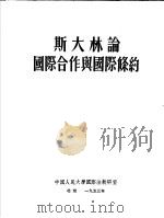 斯大林论国际合作与国际条约 1936 PDF电子版封面 中国人民大学国际法教研室编