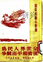 全世界人民为保卫和平而斗争 1951 PDF电子版封面 张左企辑译