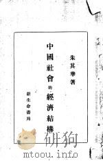 中国社会的经济结构 1931 PDF电子版封面 朱其华著