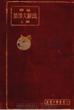 综合英汉大辞典  上（1933 PDF版）