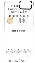 精撰英汉辞典 1947 PDF电子版封面 四充任者辑编