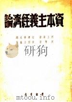资本主义经济论  经济学大纲（1951 PDF版）