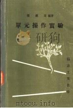单元操作实验 1976 PDF电子版封面 邓礼堂编著