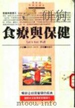 食疗与保健 1993 PDF电子版封面 9575293223 安德尔·戴维丝(Adelle Davis)著;陈满容译
