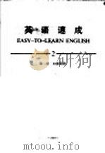 英语速成 2 第2册 加强英语 1984 PDF电子版封面 扶忠汉主编