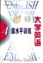 大学英语四级水平训练 1999 PDF电子版封面 7801358724 陈大宝,郭万群主编