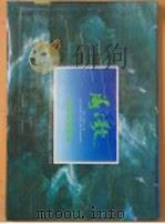 海之歌 高泉海景画集 1992 PDF电子版封面 7530502557 高泉绘