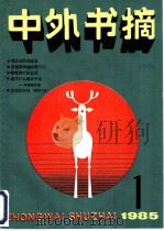 中外文摘 1985年 第1辑 1985 PDF电子版封面 17074·16 《书林》编辑部编辑