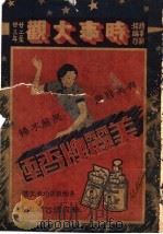 时事大观  1934-1935  上（ PDF版）