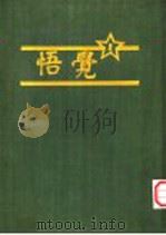 觉悟 1980 PDF电子版封面 周恩来主编
