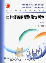 口腔颌面医学影像诊断学 第4版 1988 PDF电子版封面 7117057785 马绪臣主编